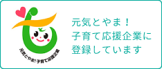 元気とやま！子育て応援企業に登録しています